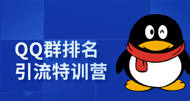 《QQ群排名引流特训营》一个群被动收益1000，是如何做到的（5节视频课）-乌龙学社