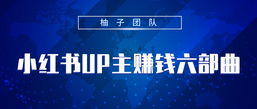 小红书UP主赚钱六部曲，掌握方法新手也能月入5000+-乌龙学社
