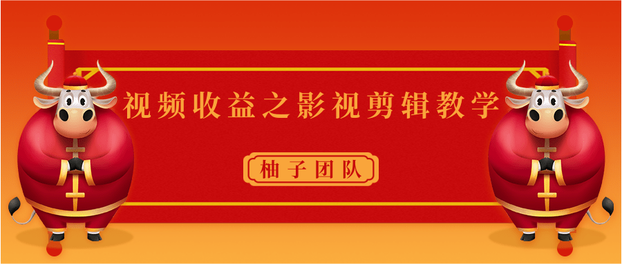 视频收益之影视剪辑教学 一个月赚几千块钱真不难-乌龙学社