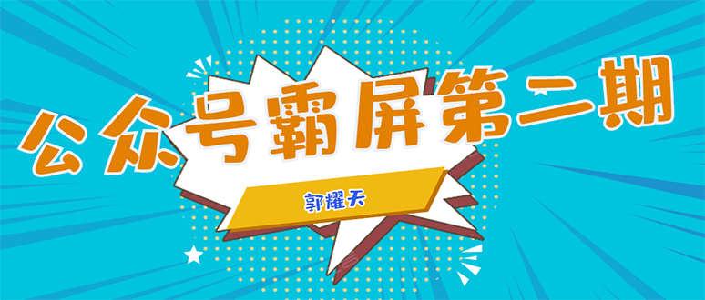 公众号霸屏SEO特训营第二期，普通人如何通过拦截单日涨粉1000人 快速赚钱-乌龙学社