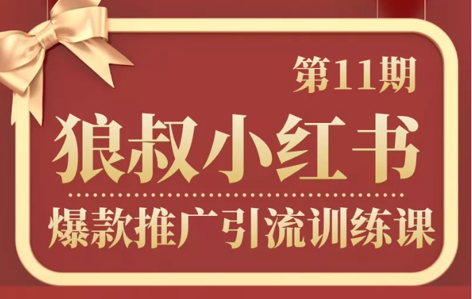 狼叔小红书爆款推广引流训练课第11期，手把手带你玩转小红书-乌龙学社