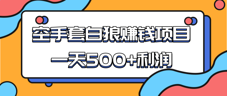 某团队收费项目：空手套白狼，一天500+利润，人人可做-乌龙学社