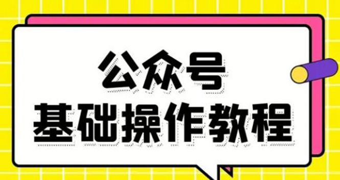 零基础教会你公众号平台搭建、图文编辑、菜单设置等基础操作视频教程-乌龙学社