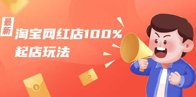 淘宝网红店100%起店玩法：稳定月利润在5000块左右，轻松一人可操作多店-乌龙学社