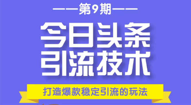 今日头条引流技术第9期，打造爆款稳定引流 百万阅读玩法，收入每月轻松过万-乌龙学社