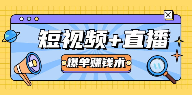 短视频+直播爆单赚钱术，0基础0粉丝 当天开播当天赚 月赚2万（附资料包）-乌龙学社