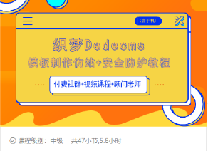织梦DEDECMS模板制作仿站(含手机)+安全防护教程-乌龙学社