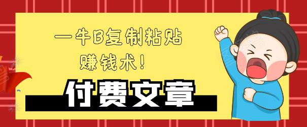 —牛B复制粘贴赚钱术！牛逼持久收入极品闷声发财项目，首发揭秘独此一家！-乌龙学社
