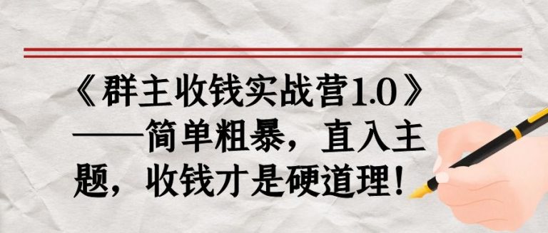 《群主收钱实战营1.0》——简单粗暴，直入主题，收钱才是硬道理-乌龙学社