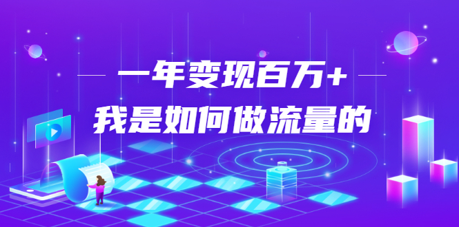不会引流？强子：一年变现百万+，我是如何做流量的？-乌龙学社