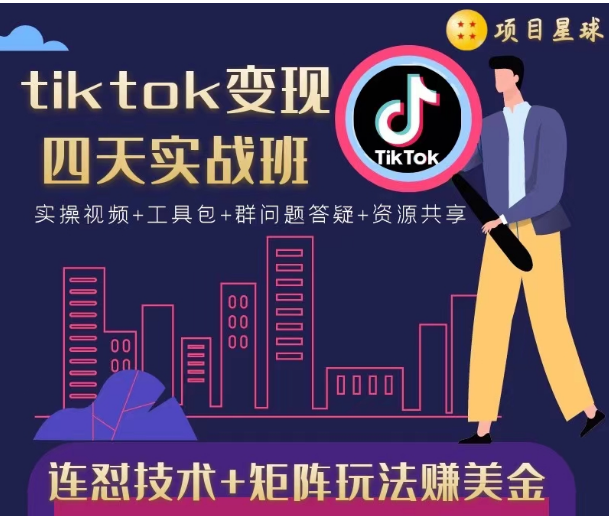 tiktok变现四天实战班，连怼技术+矩阵玩法赚美金！价值998元-乌龙学社