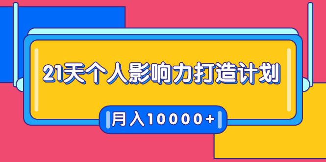21天个人影响力打造计划，如何操作演讲变现，月入10000+-乌龙学社