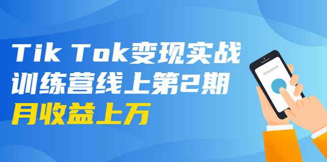 龟课·Tik Tok变现实战训练营线上第2期：日入上百+美刀 月收益上万不成问题-乌龙学社