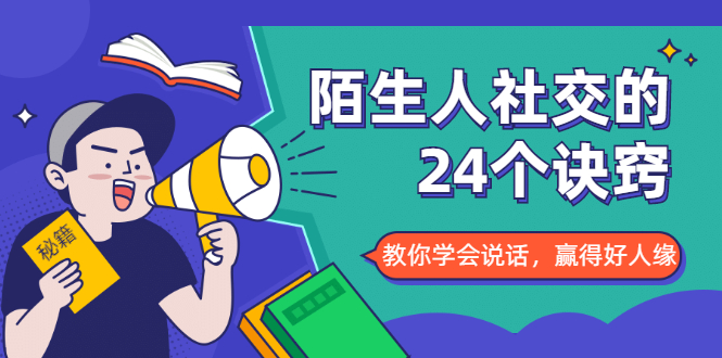 陌生人社交的24个诀窍，化解你的难堪瞬间，教你学会说话，赢得好人缘-乌龙学社