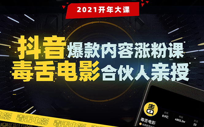 【毒舌电影合伙人亲授】抖音爆款内容涨粉课：5000万大号首次披露涨粉机密-乌龙学社