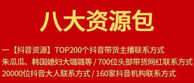 八大资源包：含抖音主播资源，淘宝直播资源，快收网红资源，小红书资源等-乌龙学社