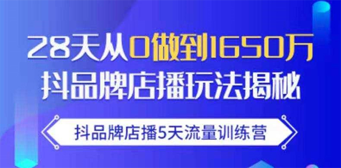 抖品牌店播5天流量训练营：28天从0做到1650万抖音品牌店播玩法揭秘-乌龙学社
