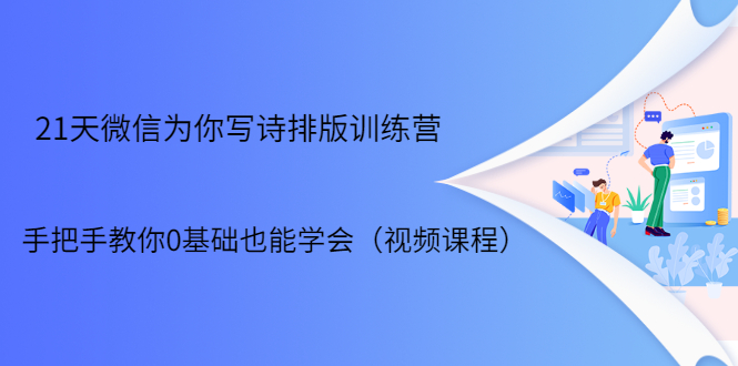 21天微信排版训练营，手把手教你0基础也能学会（视频课程）-乌龙学社