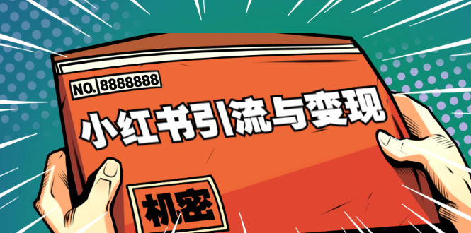 小红书引流与变现：从0-1手把手带你快速掌握小红书涨粉核心玩法进行变现-乌龙学社