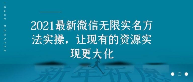 2021最新V芯无限实名方法实操，让现有的资源实现更大化-乌龙学社