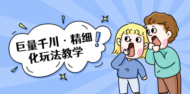 巨量千川·精细化玩法教学：玩转抖音小店，快速爆单核心的玩法-乌龙学社