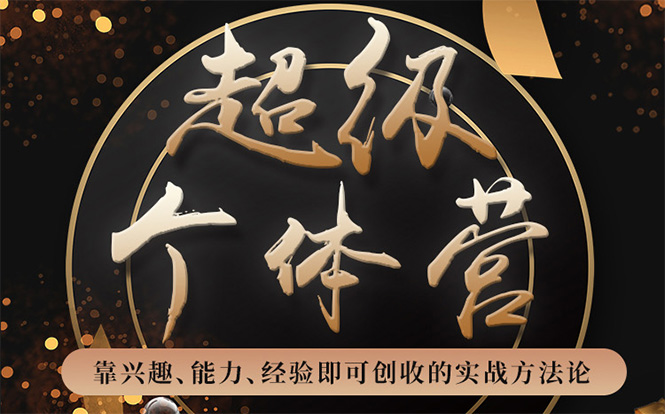 超级个体营：解锁个人“优势”，实现个人品牌持续变现-乌龙学社