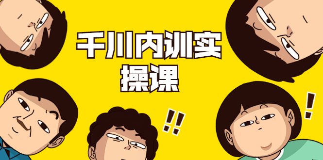 数据哥·千川内训实操课，轻松获取流量，直播带货变现-乌龙学社