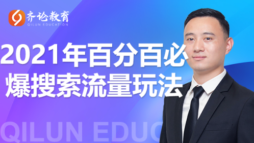 齐论教育·2021年百分百必爆搜索流量玩法，价值598元-乌龙学社
