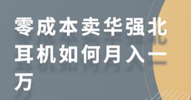 零成本卖华强北耳机如何月入10000+，教你在小红书上卖华强北耳机-乌龙学社