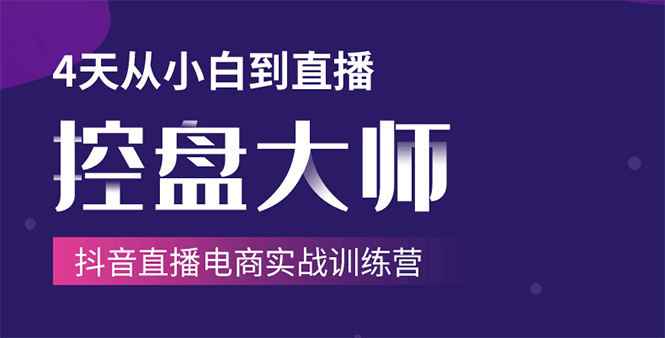 单场直播破百万-技法大揭秘，4天-抖音直播电商实战训练营-乌龙学社