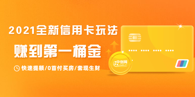 2021全新信用卡玩法：快速提额/0首付买房/套现生财，赚到第一桶金-乌龙学社