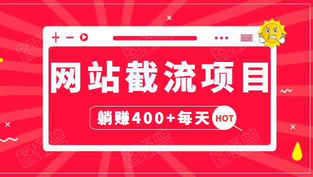 网站截流项目：自动化快速，长久赚变，实战3天即可躺赚400+每天-乌龙学社