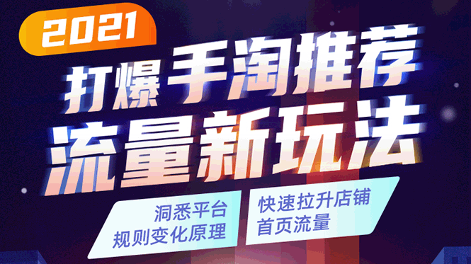 2021打爆手淘推荐流量新玩法：洞悉平台改版背后逻辑，快速拉升店铺首页流量-乌龙学社