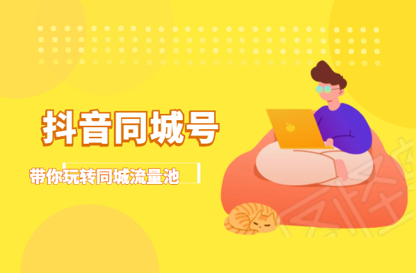 抖金必火学院·抖音同城号：带你玩转同城流量池，同城实体经济的机会来了-乌龙学社