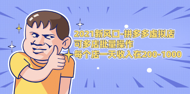 2021新风口-拼多多虚拟店：可多店批量操作，每个店一天收入在200-1000-乌龙学社