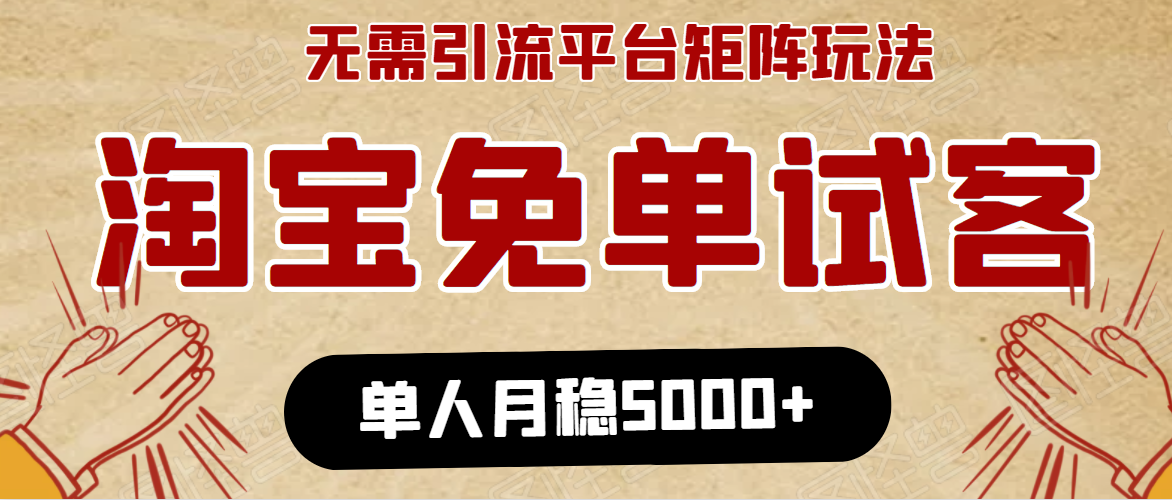 淘宝免单项目：无需引流、单人每天操作2到3小时，月收入5000+长期-乌龙学社