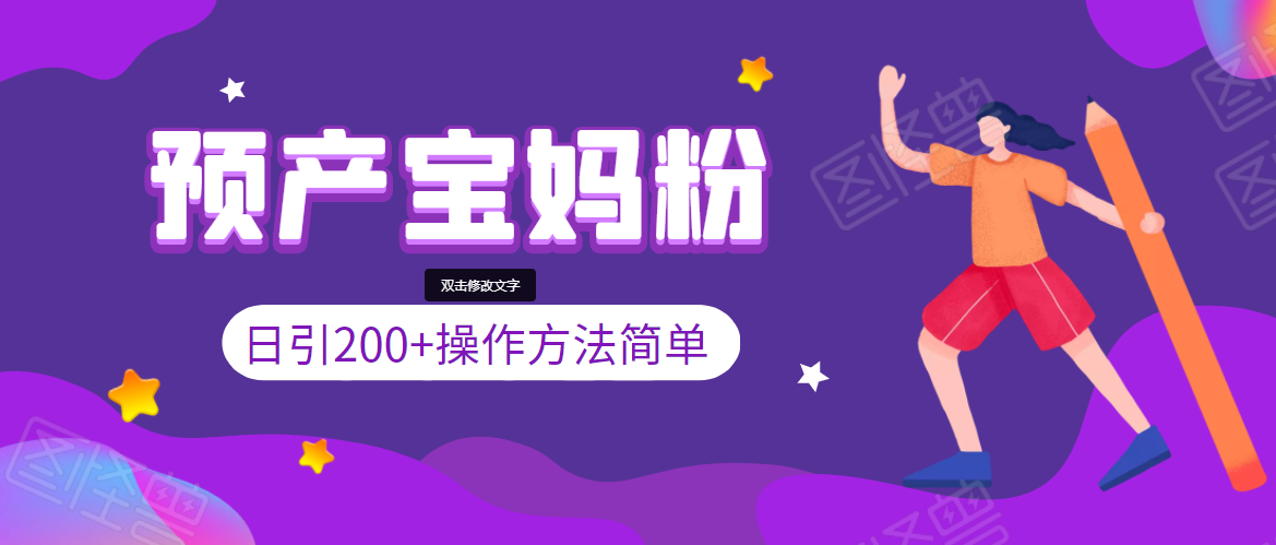 引200+预产期宝妈，从预产期到K12教育持续转化，操作方法简单-乌龙学社