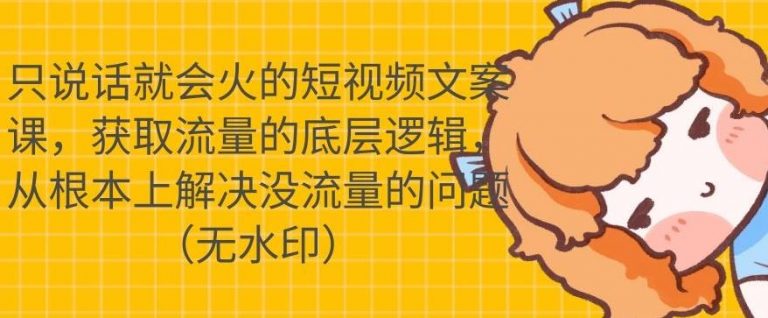 只说话就会火的短视频文案课，从根本上解决没流量的问题-乌龙学社