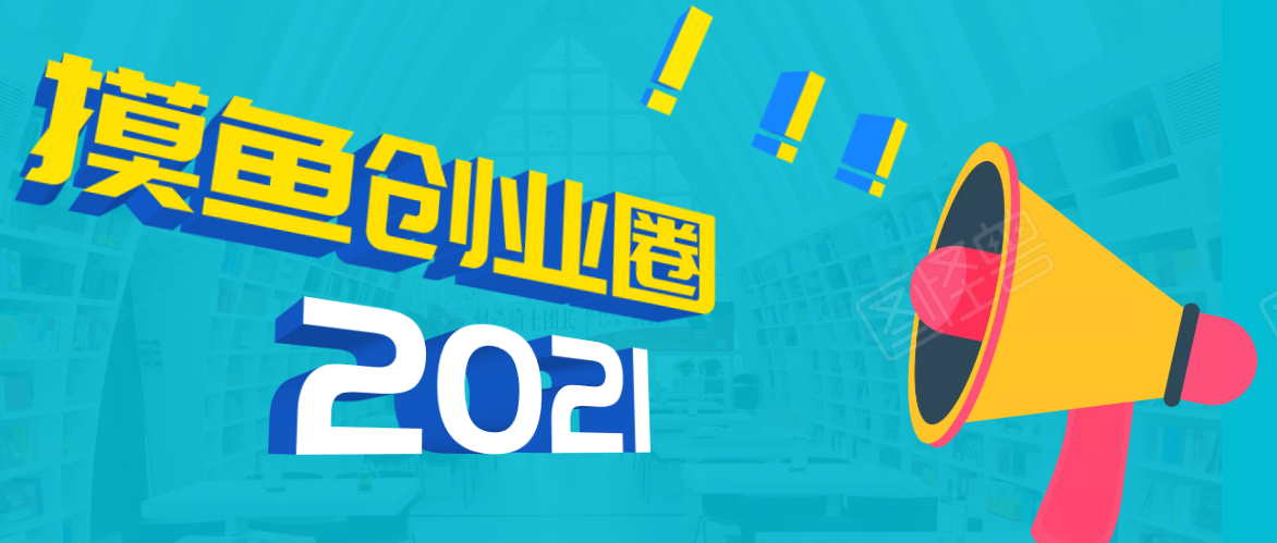 《摸鱼创业圈》2021年最新合集：圈内最新项目和玩法套路，轻松月入N万-乌龙学社