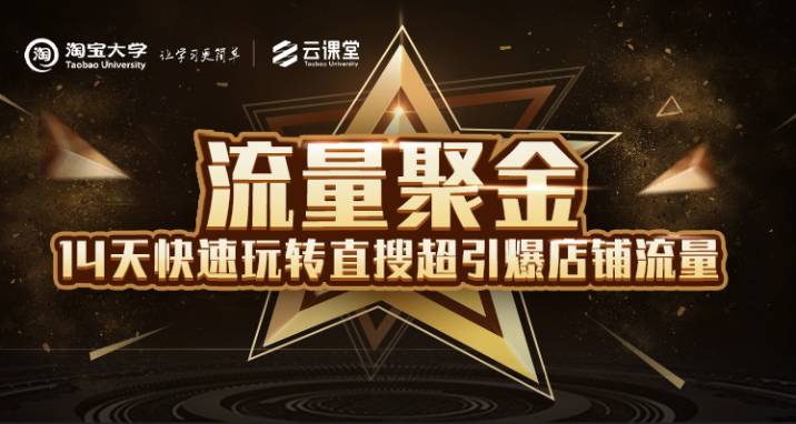 淘宝大学：流量聚金14天快速玩转直搜，超引爆店铺流量，价值8800元-乌龙学社