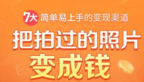 把拍过的照片变成钱，一部手机教你拍照赚钱，随手月赚2000+-乌龙学社