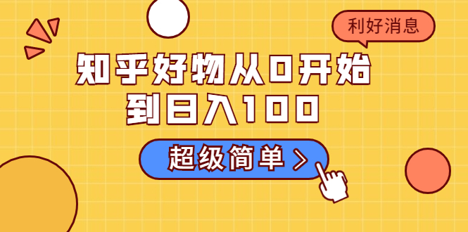 知乎好物从0开始到日入100，超级简单的玩法分享，新人一看也能上手操作-乌龙学社
