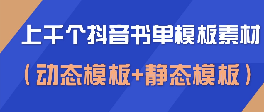 上千个抖音书单模板素材，空白无水印模板（动态模板+静态模板）-乌龙学社