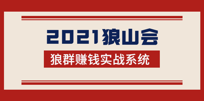 2021狼山会狼群赚钱实战系统：让你步步为营，直达胜利终点的赚钱必备-乌龙学社