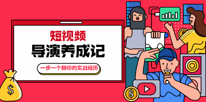 张策·短视频导演养成记：一步一个脚印的实战经历，教你如何拍好短视频-乌龙学社