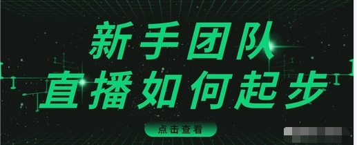直播技巧：新手团队直播怎么从0-1，快速突破冷启动，迅速吸粉-乌龙学社