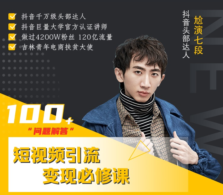 七段训练营·如何通过改编获取巨额流量，短视频引流变现必修课-乌龙学社