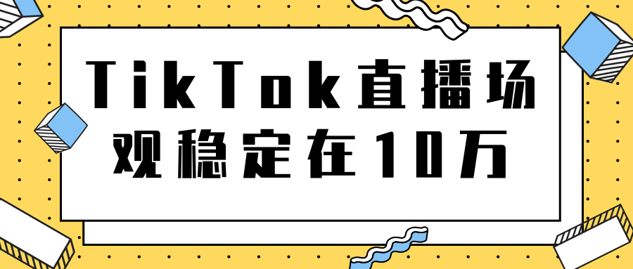 TikTok直播场观稳定在10万，导流独立站转化率1：5000实操讲解-乌龙学社