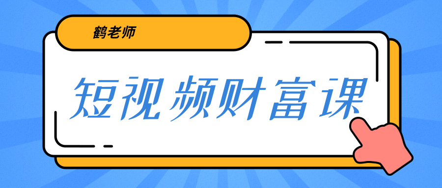 鹤老师《短视频财富课》亲授视频算法和涨粉逻辑，教你一个人顶一百个团队-乌龙学社