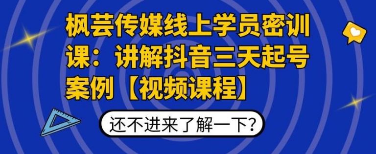 枫芸传媒线上学员密训课：讲解抖音三天起号案例【无水印视频课】-乌龙学社